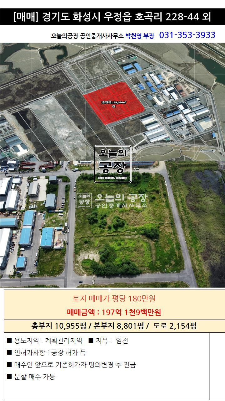 경기 화성만세구 우정읍 호곡리 부지10,955평/공장허가득,조암ic15분진입,대형공장 매매 매물번호 10532 사진 1
