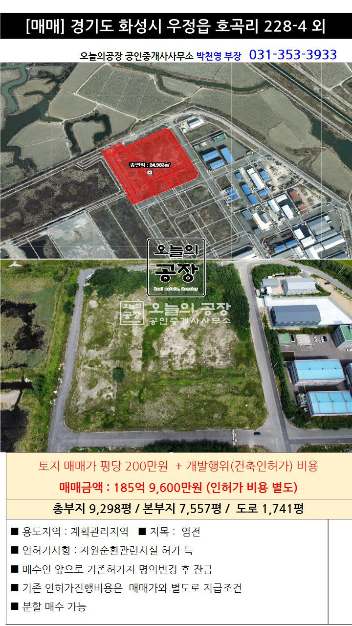 경기 화성만세구 우정읍 호곡리 부지9,298평/토지/자원순환관련시설허가득/ 매매 매물번호 10531 사진 1
