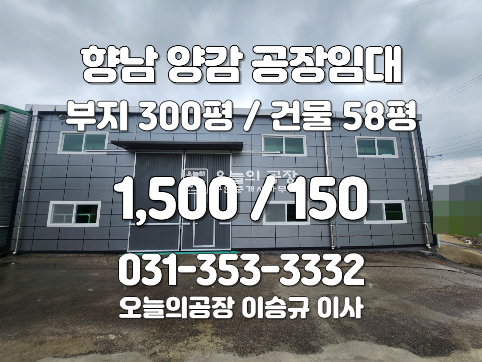 경기 화성만세구 향남읍 상두리 부지300평/건물60평/양감ic5분/상태좋은준신축 월세 매물번호 10606 사진 1