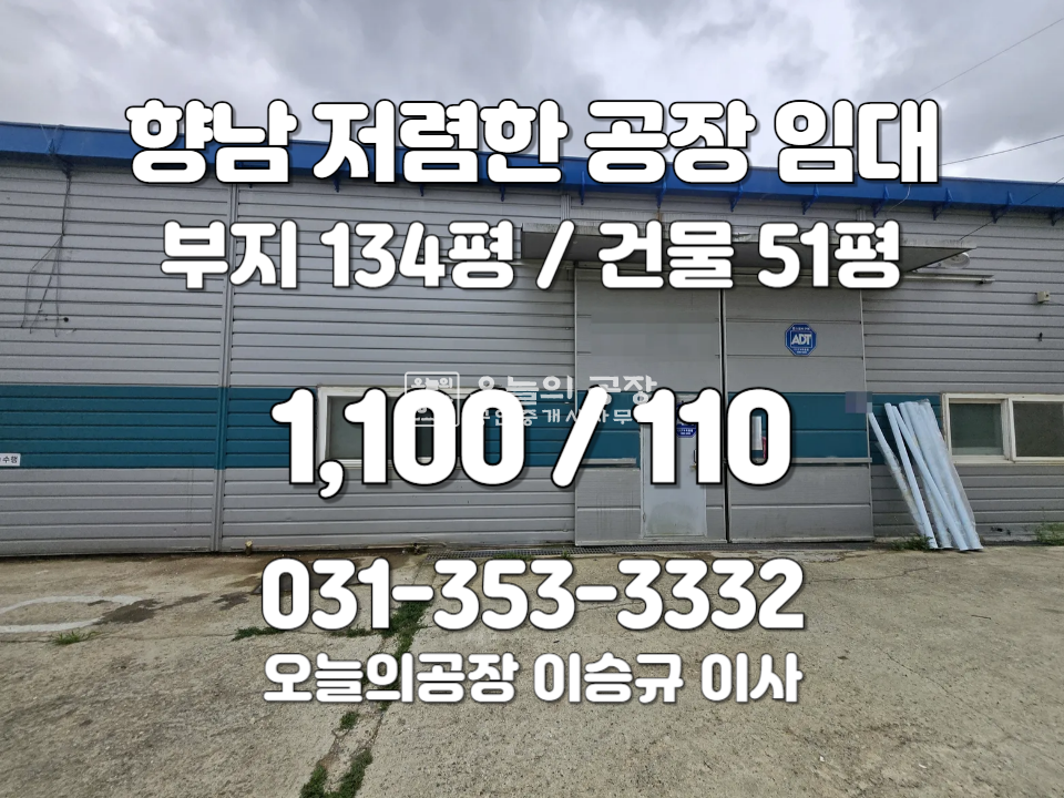 경기 화성만세구 향남읍 갈천리 부지141평/건물51평/저렴한공장임대/민원소지x 월세 매물번호 10612 사진 1