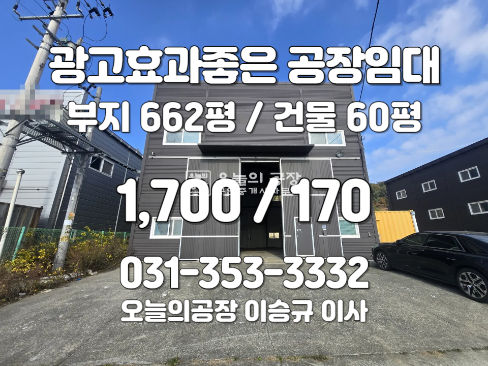 경기 화성만세구 서신면 전곡리 부지662평/건물60평/4차선도로바로진입/광고효과/호이스트5t 월세 매물번호 10635 사진 1