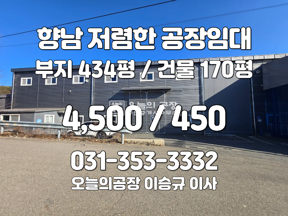 경기 화성만세구 향남읍 요리 부지434평/건물170평/실사용200/공실빠른입주/저렴한임대료 월세 매물번호 10647 사진 1