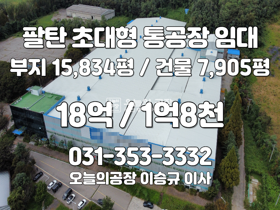 경기 화성만세구 팔탄면 해창리 부지15,834평/건물7,905평/귀한초대형통공장임대/고전력1500kw 월세 매물번호 10688 사진 1