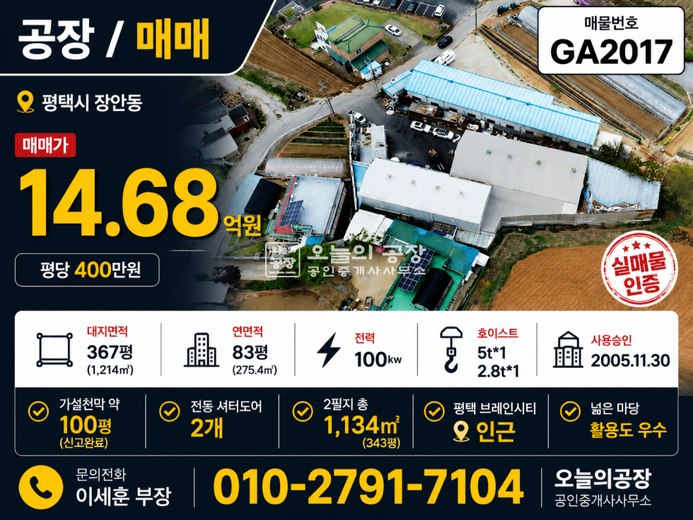 경기 평택시 장안동 ★전속★평택 장안동 공장 매매 | 367평 | 평당 400만 | 브레인시티 인근 + 가설천막 100평 매매 매물번호 10674 사진 1