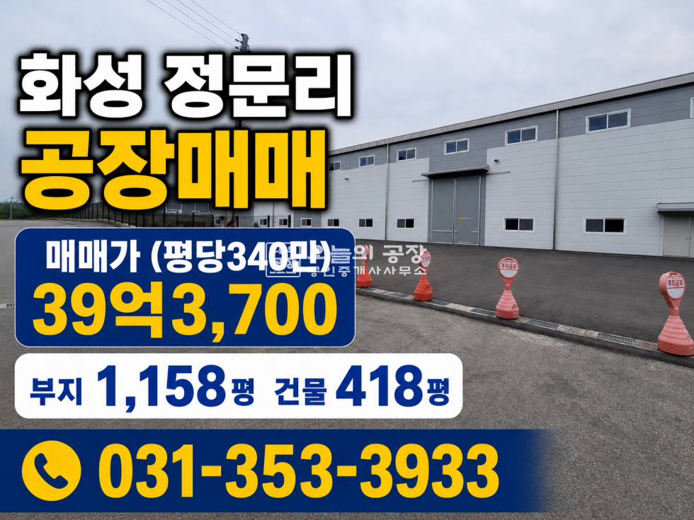 경기 화성만세구 양감면 정문리 부지 1,158평 / 건물418평 / 신축 단독 매매 매물번호 10695 사진 1