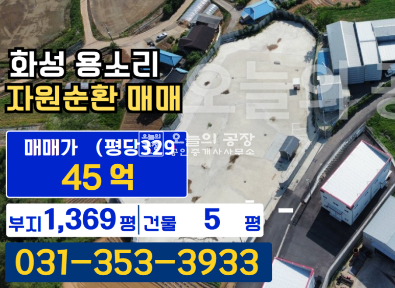경기 화성만세구 양감면 용소리 부지 1,369 / 건물 5 / 자원순환시설 매매 매물번호 10704 사진 1