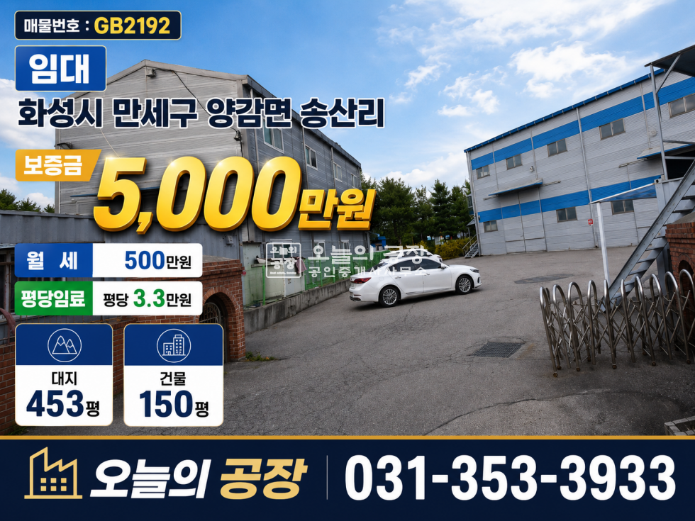 경기 화성만세구 양감면 송산리 부지453평 / 건물150평 / 층고높은 월세 매물번호 10723 사진 1
