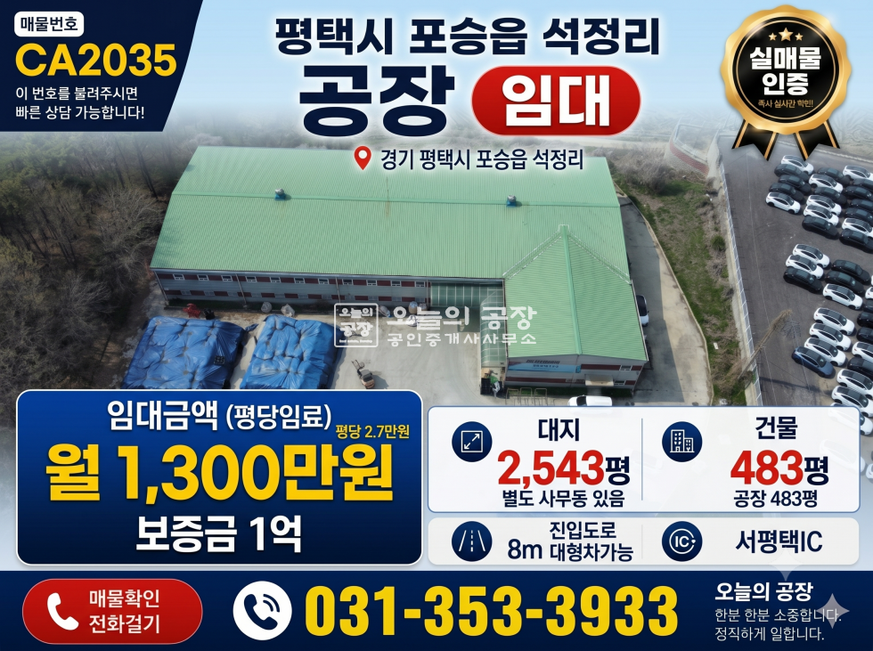 경기 평택시 포승읍 석정리 부지2543 평 / 건물483 / 단독마당 월세 매물번호 10667 사진 1