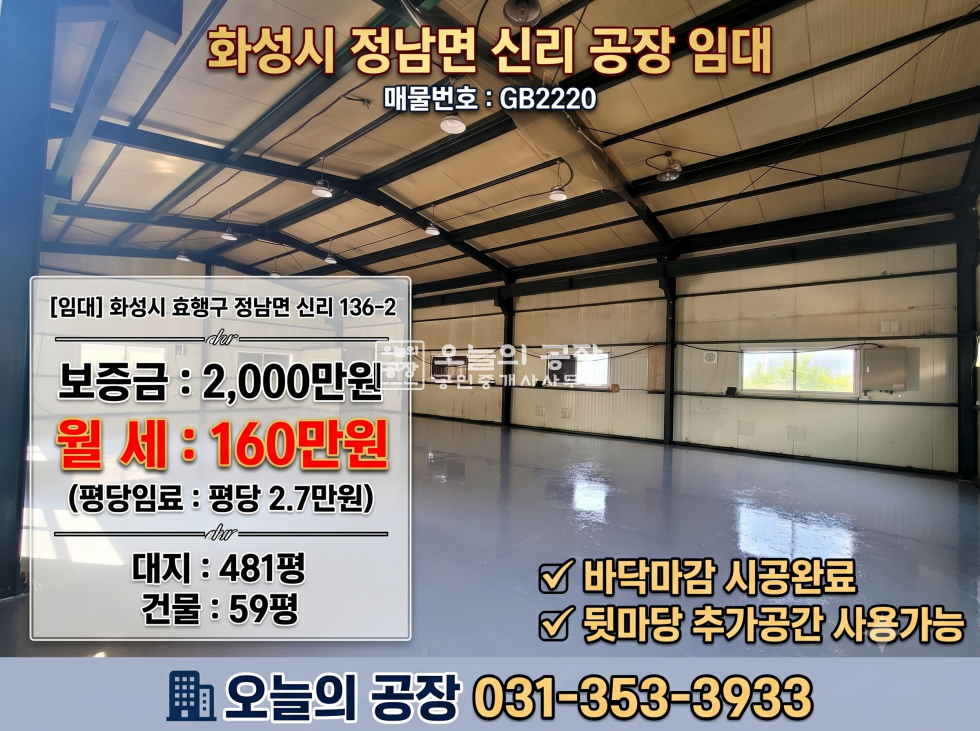 경기 화성효행구 정남면 신리 대지481평 / 건물 59평 / 정남IC인근 월세 매물번호 10736 사진 1