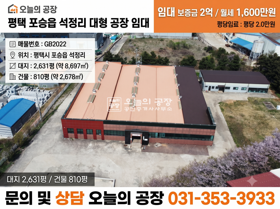 경기 평택시 포승읍 석정리 부지2631평 /건물810평 / 기숙사100 월세 매물번호 10666 사진 1
