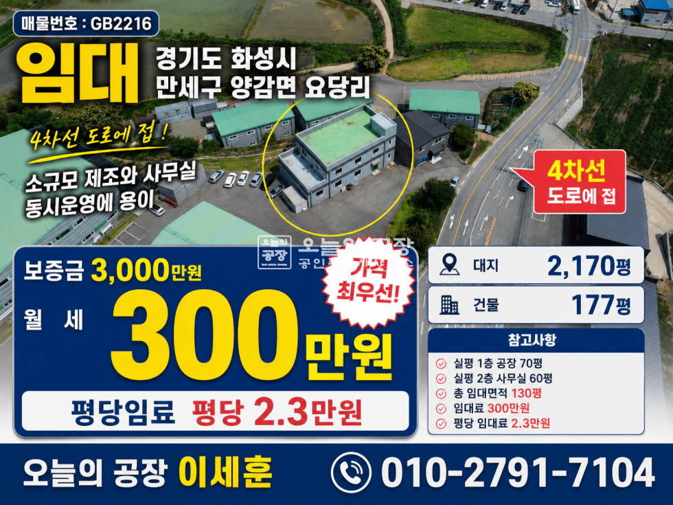 경기 화성만세구 양감면 요당리 양감면 4차선접한 소형 제조업소 및 사무실 임대 단독마당 넓음 월세 매물번호 10740 사진 1