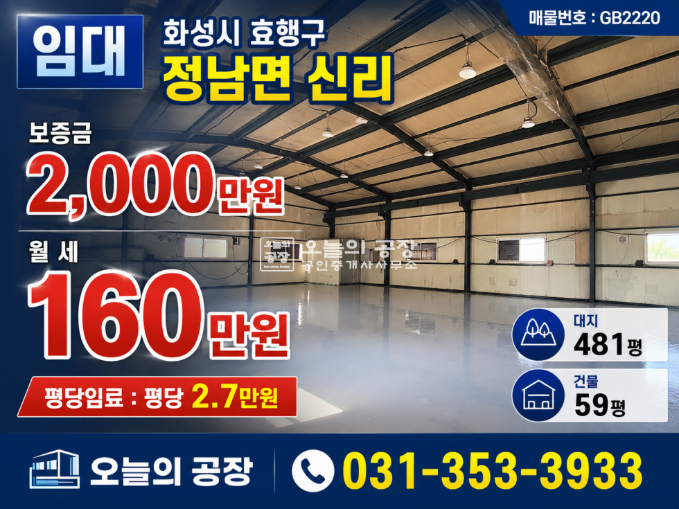 경기 화성효행구 정남면 신리 대지481평 / 건물59평 / 오수직관 월세 매물번호 10744 사진 1