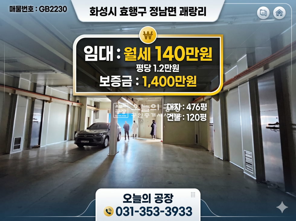 경기 화성효행구 정남면 괘랑리 대지 476평 / 건물 60평 / 준크린 월세 매물번호 10745 사진 1