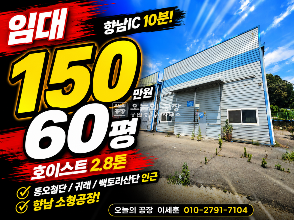 경기 화성만세구 향남읍 송곡리 향남 소형 공장 임대 60평 150만원 호이스트 2.8톤 월세 매물번호 10759 사진 1