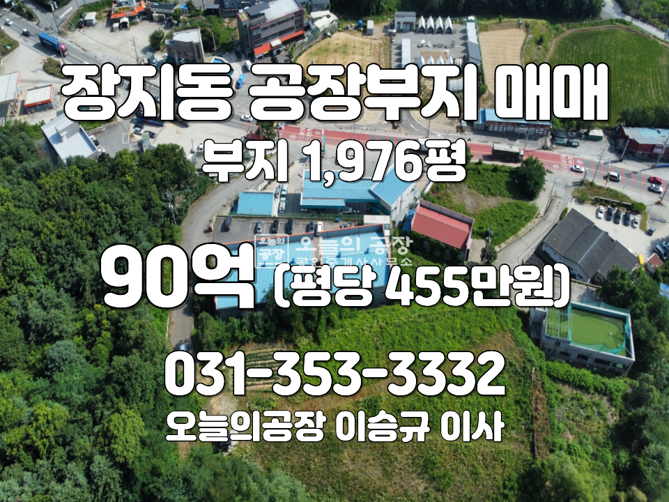 경기 화성동탄구 장지동 부지1,976평/공장설립승인/82번지방도확장예정/동탄2신도시 매매 매물번호 10775 사진 1
