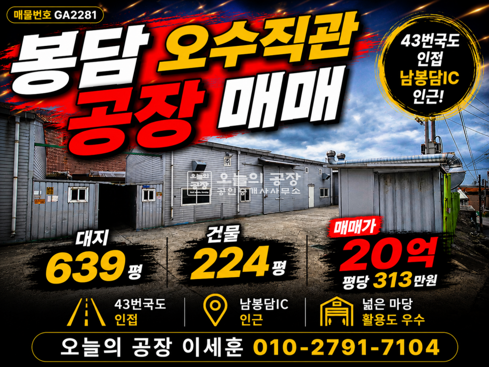 경기 화성효행구 봉담읍 유리 봉담 오수직관 300kw 43번국도인근 공장매매 평당가 313만원 매매 매물번호 10786 사진 1