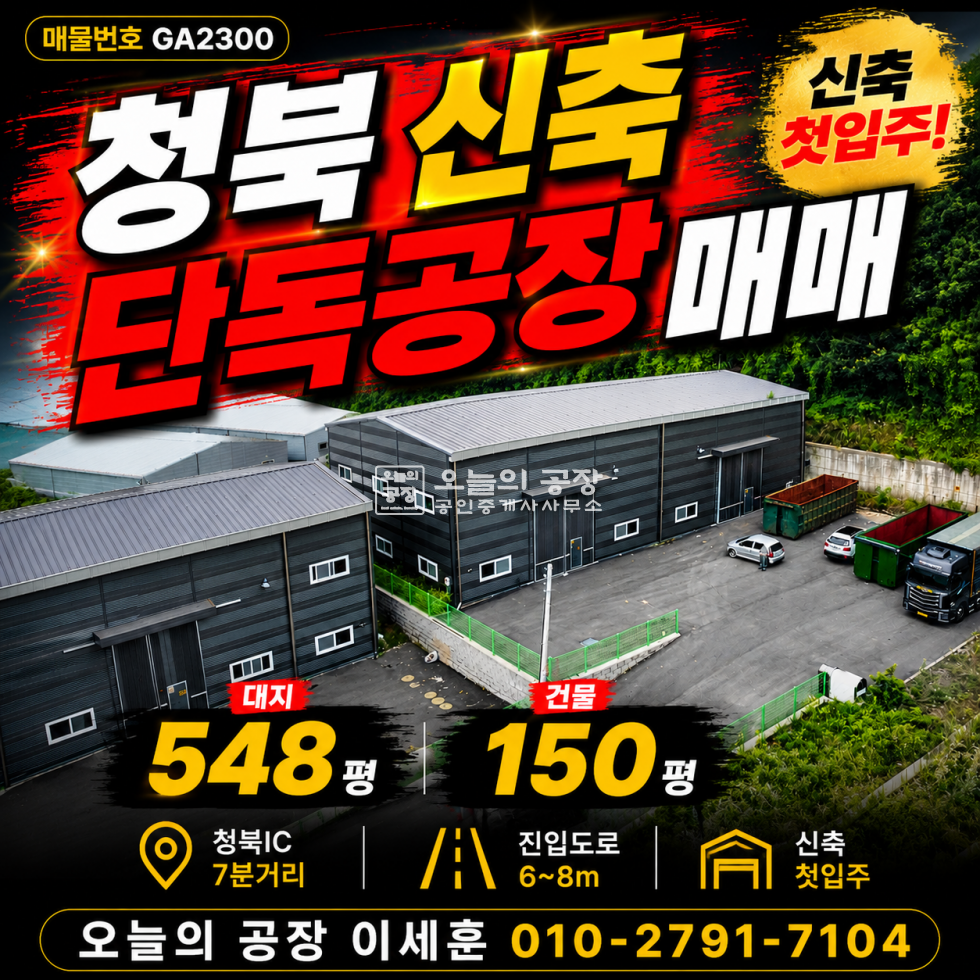 경기 평택시 청북읍 현곡리 청북읍 신축공장 매매 · 대지 548평 · 건물 150평 매매 매물번호 10795 사진 1
