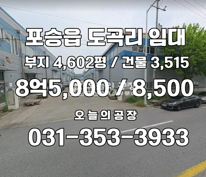 경기 평택시 포승읍 도곡리 부지4602평 / 건물 3515평 / 진입로좋은 월세 매물번호 10821 사진 1