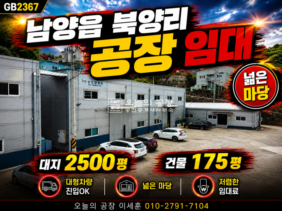 경기 화성만세구 남양읍 북양리 남양읍 북양리 공장 임대 / 대지 2500 / 건물 175 월세 매물번호 10826 사진 1