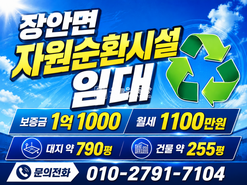 경기 화성만세구 장안면 장안리 장안면 자원순환임대 대지 790 건물 255 월세 매물번호 10822 사진 1