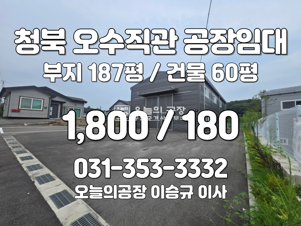 경기 평택시 청북읍 옥길리 부지187평/건물60평/오수직관,상수도/신축단독형 월세 매물번호 10829 사진 1