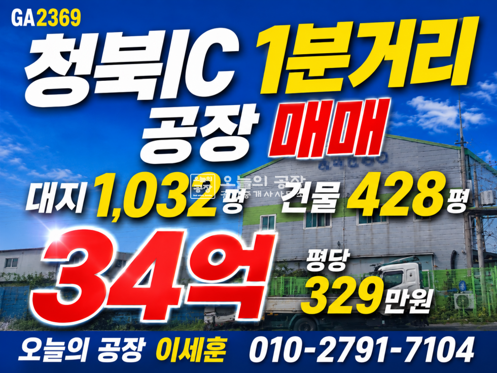 경기 평택시 청북읍 고렴리 대지 1032평 / 건물 428평 / 청북IC 1분거리 마당넓은 단독공장 매매 매매 매물번호 10827 사진 1