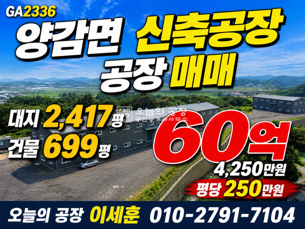 경기 화성만세구 양감면 신왕리 대지 2,417평 / 건물 350평 / 신왕리 신축공장 / 건축완료 후 사용승인 대기중 / 넓은 마당 / 2차선변 매매 매물번호 10830 사진 1