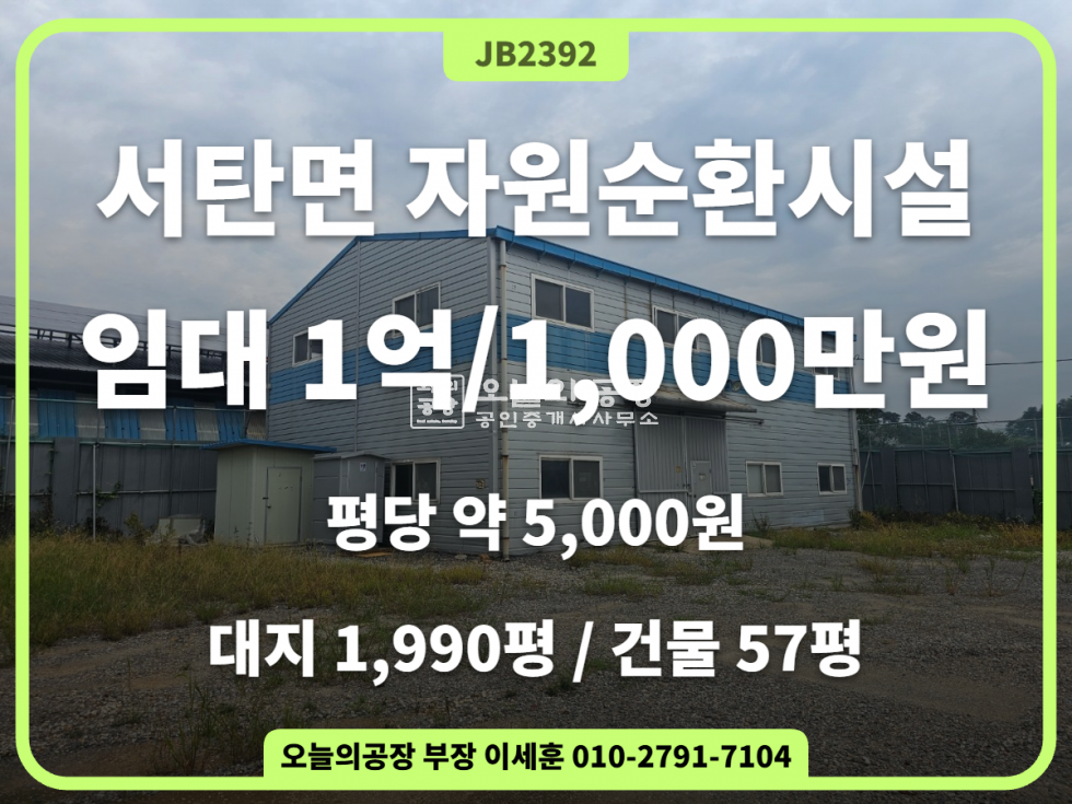 경기 평택시 서탄면 마두리 대지 1,990평 건물 57평 자원순환시설 평당 5,000원 임대료 월세 매물번호 10837 사진 1