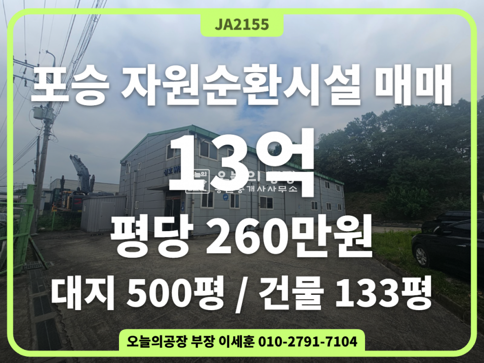 경기 평택시 포승읍 홍원리 ♻️자원순환 / 포승읍 홍원리 / 매매.임대 모두 진행 / 흔치않은 자원순환매물 매매 매물번호 10717 사진 1