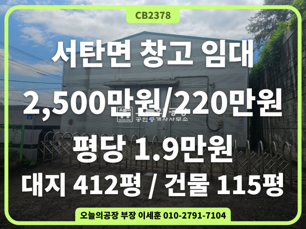 경기 평택시 서탄면 사리 대지 412평 / 건물 115평 / 서탄면 사리 단독창고 임대 월세 매물번호 10839 사진 1