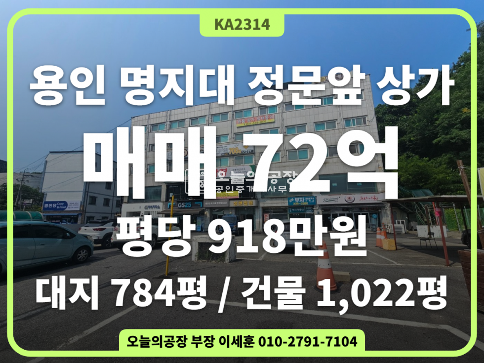 경기 용인처인구 남동 용인 명지대 정문앞 상가 매매 매매 매물번호 10832 사진 1