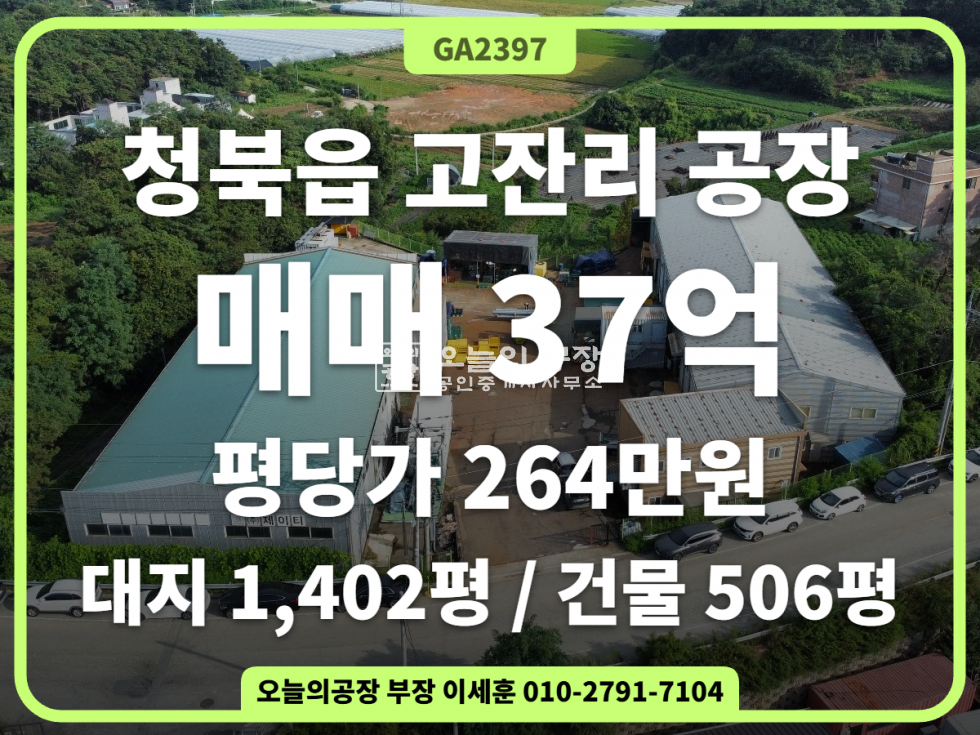 경기 평택시 청북읍 고잔리 대지 1402 건물 506 평당가 264 매매 매물번호 10843 사진 1