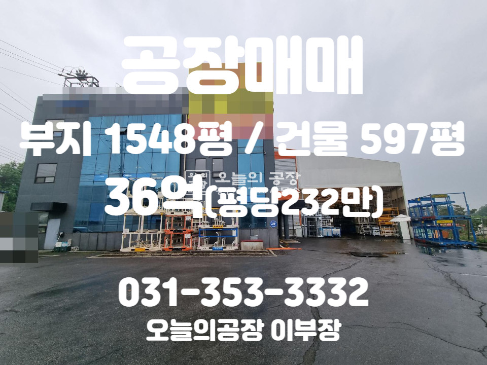 경기 평택시 포승읍 부지1548평/건물598평/평택대형공장/급매 매매 매물번호 10013 사진 1