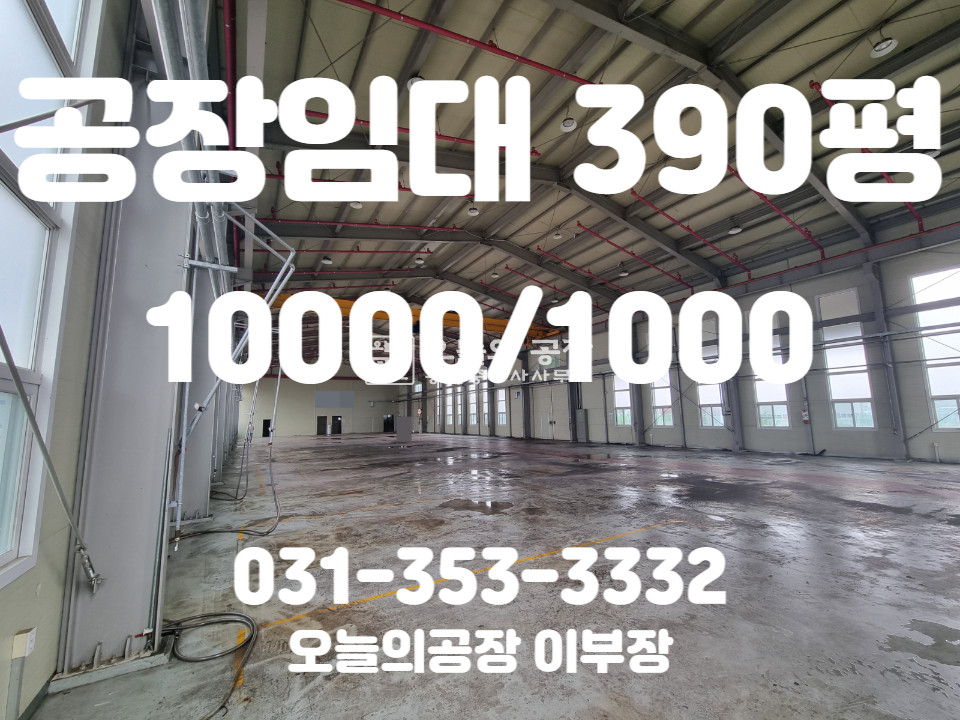 경기 화성만세구 팔탄면 부지900평/건물390평/공장359,사무실31평/ 2차선도로변 광고효과좋음 월세 매물번호 10032 사진 1