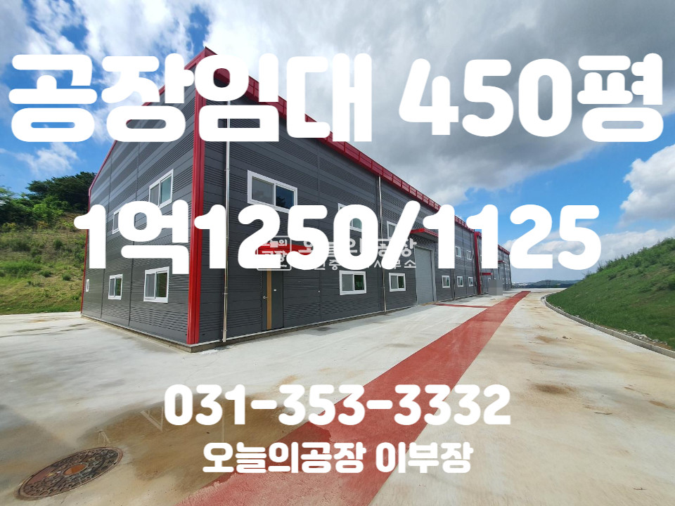 경기 화성만세구 양감면 부지2900평/건물450평/신축 150평 3동임대/각각,통으로 가능 월세 매물번호 10016 사진 1