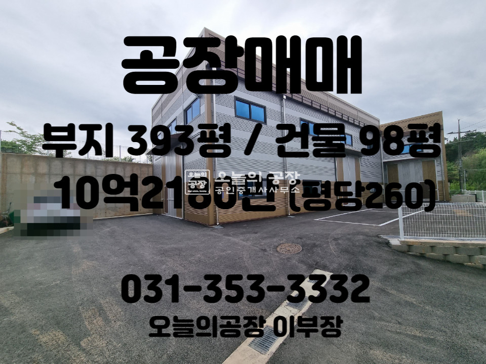 경기 화성만세구 팔탄면 부지393평/건물98평/신축/단독공장/54평,44평 매매 매물번호 10023 사진 1