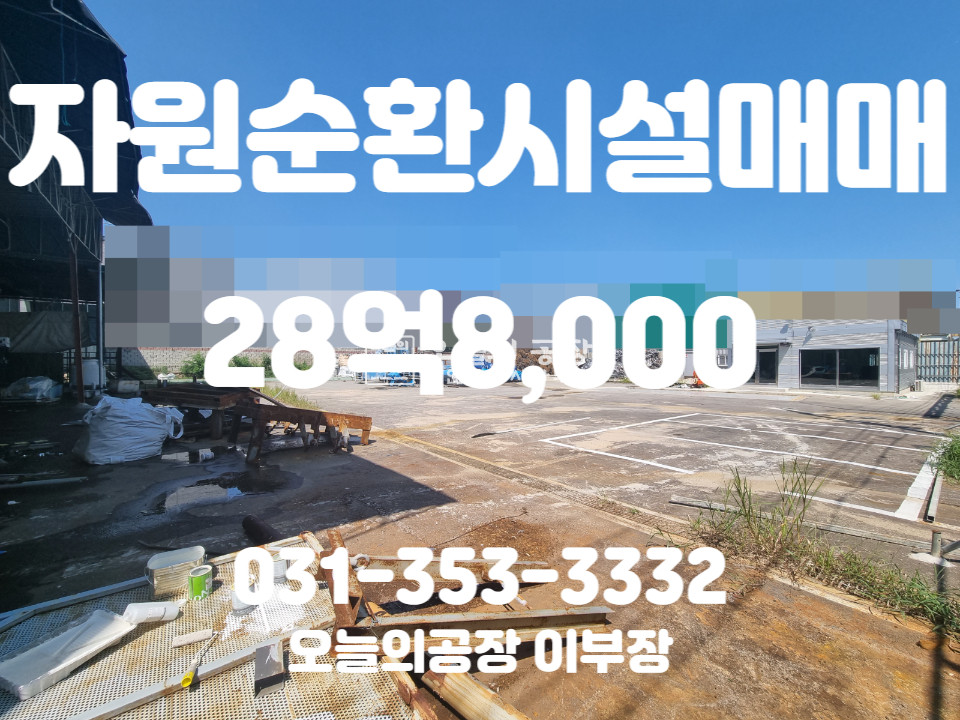 경기 화성효행구 정남면 부지960평/건물31평/사각형반듯한고물상부지/좋은입지(ic인근) 매매 매물번호 10065 사진 1