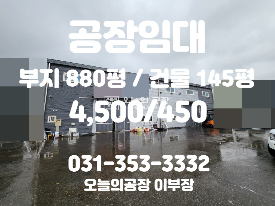 경기 화성만세구 향남읍 부지880/건물145/동오사거리인근/넓은마당/호이스트/대형차량진입 월세 매물번호 10194 사진 1