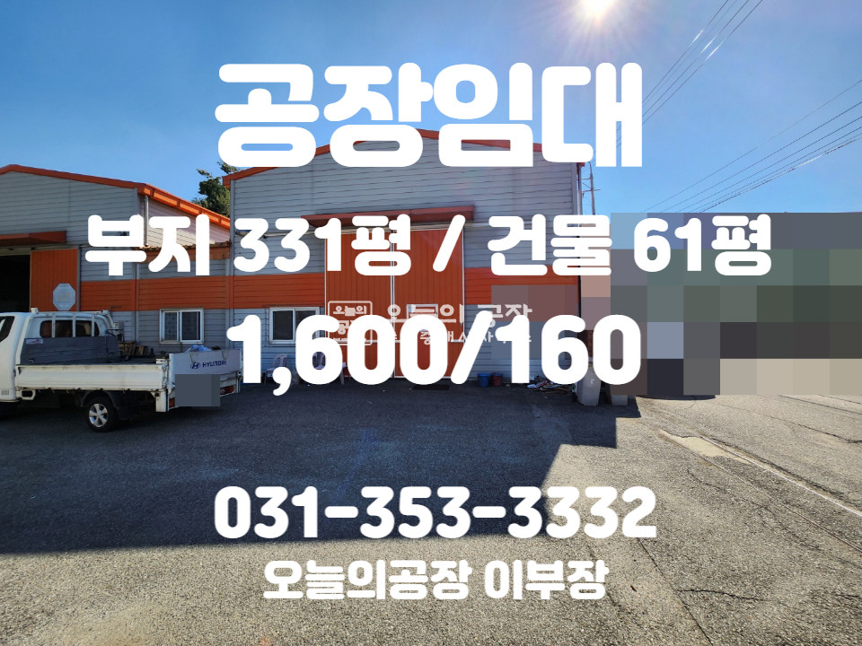 경기 화성만세구 양감면 부지338평/건물61평/양감ic인근/내부사무실有 월세 매물번호 10197 사진 1