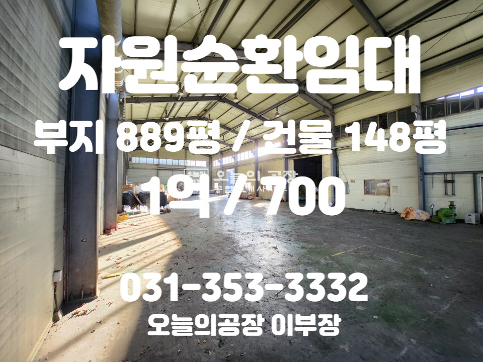 경기 화성만세구 장안면 부지889평/건물148평/귀한자원순환시설임대/민원없는입지 월세 매물번호 10231 사진 1
