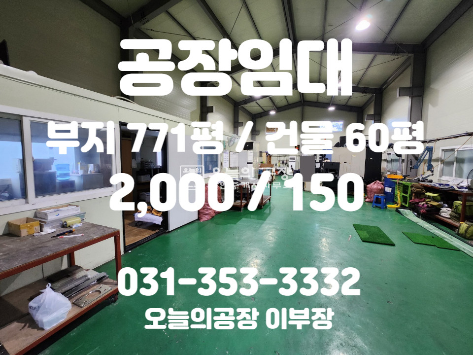 경기 화성효행구 봉담읍 부지771평/건물59평/43번국도인근/입지대비저렴/cnc설비인수가능 월세 매물번호 10234 사진 1