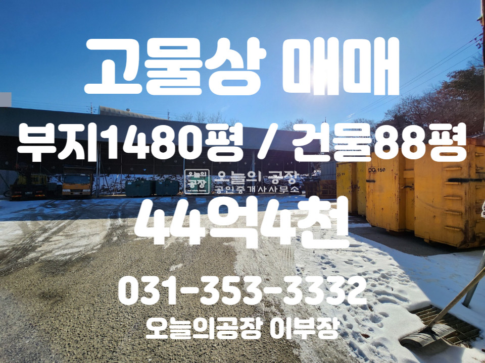 경기 화성효행구 정남면 부지1480평/건물88평/귀한고물상매매/4차선도로변150m 매매 매물번호 10252 사진 1