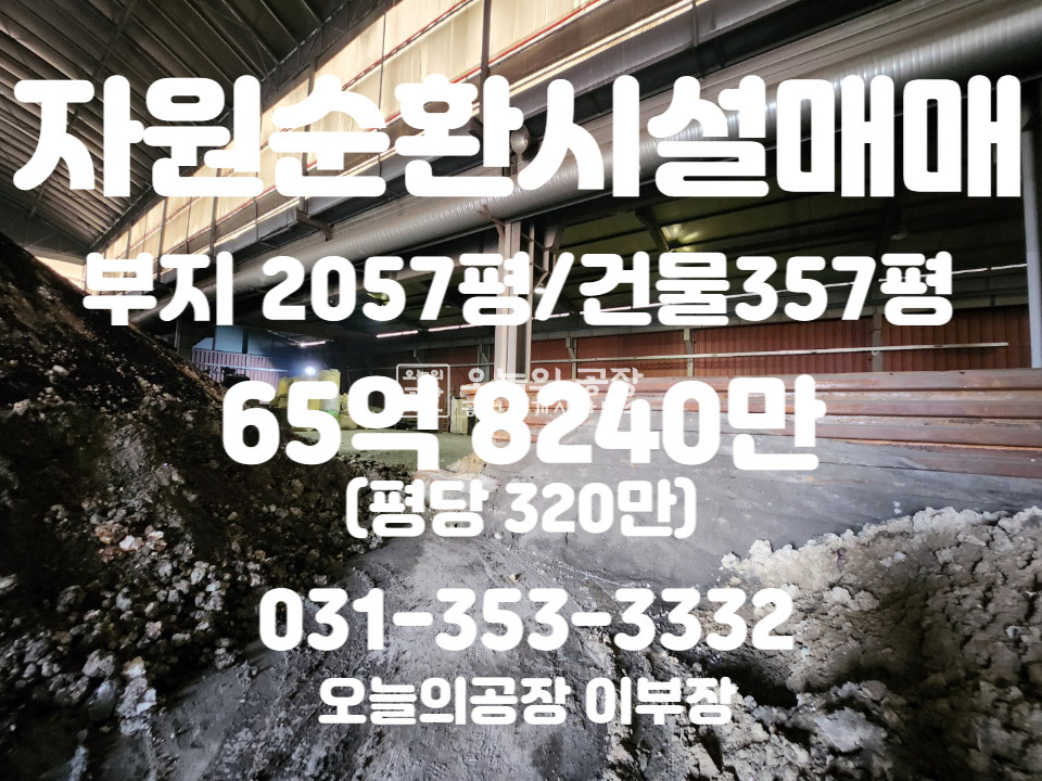 경기 화성만세구 서신면 부지2057평/건물357평/귀한자원순환시설매매/허가증양도양수조건 매매 매물번호 10258 사진 1