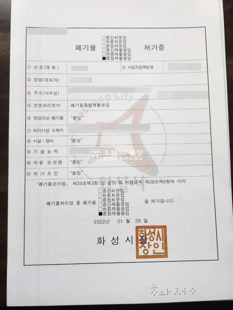 경기 화성만세구 서신면 부지2057평/건물357평/귀한자원순환시설매매/허가증양도양수조건 매매 매물번호 10258 사진 9