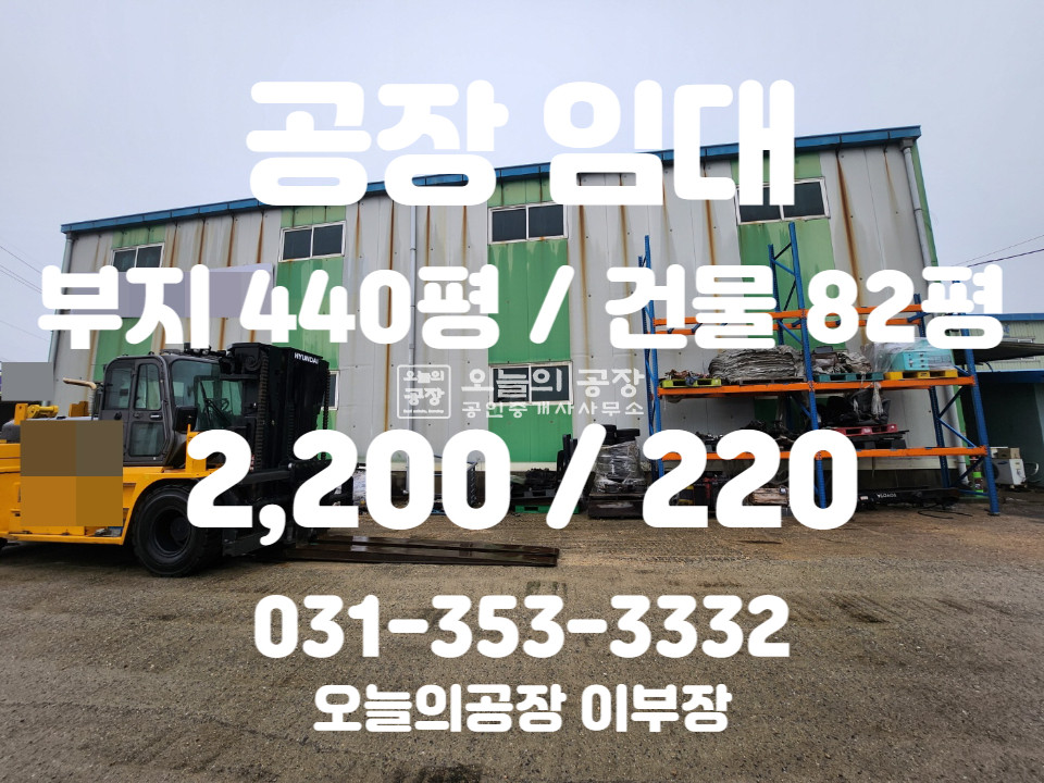 경기 평택시 서탄면 부지440평/건물82평/24평기숙사/2차선도로변 광고효과우수 월세 매물번호 10263 사진 1