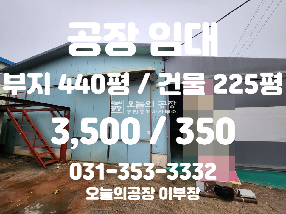 경기 평택시 서탄면 내천리 부지440평/건물225평/시세대비저렴한임대료/2차선도로변 월세 매물번호 10264 사진 1