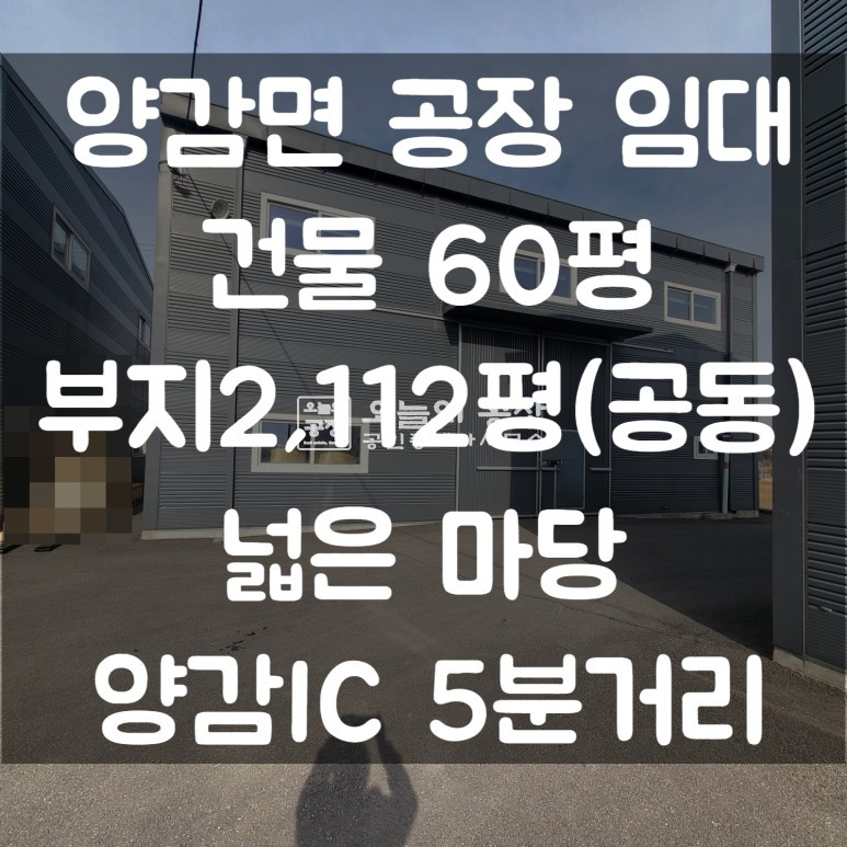 경기 화성만세구 양감면 부지2,112평(공동)/공장 60평/양감IC 인근/넓은 공동 마당/대형차량진입가능 월세 매물번호 10277 사진 1