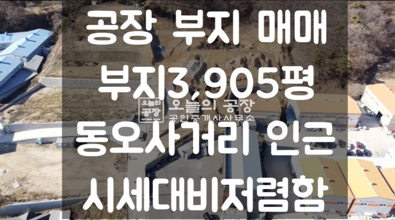 경기 화성만세구 향남읍 부지3,905평 / 공장부지 / 저렴한 매매가 매매 매물번호 10285 사진 1