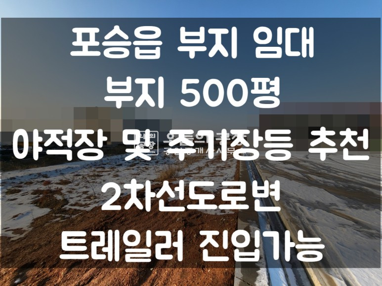 경기 평택시 포승읍 부지500평 / 2차선도로변 / 야적장, 주기장, 차고지등 추천 / 평택항 10분거리 월세 매물번호 10290 사진 1