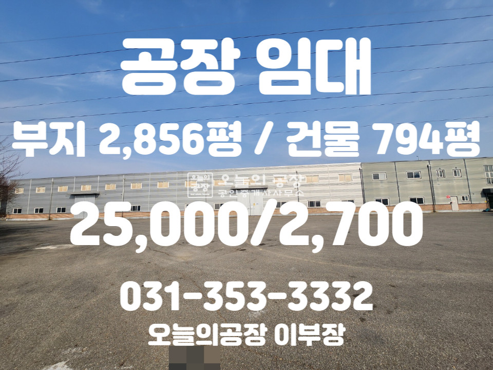 경기 화성만세구 양감면 부지2,856평/건물794평/대형단독공장임대/고전력550kw/대형차량진입가능 월세 매물번호 10291 사진 1